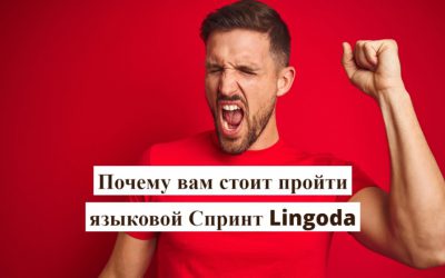 5 причин пройти языковой Спринт Lingoda