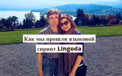 Как мы прошли языковой спринт Lingoda