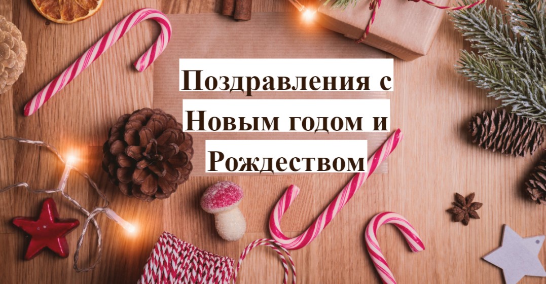 Пожелания с Рождеством и Новым годом на 20 языках!