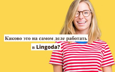 Правда о работе в Lingoda